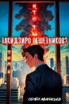 Читать онлайн книгу Кто ты, Такидзиро Решетников? Том 6(СИ) автор Афанасьев Семён Книга Кто ты, Такидзиро Решетников? Том 6(СИ)
