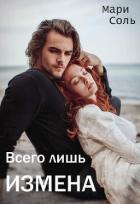 Читать онлайн книгу Всего лишь измена (СИ) автор Соль Мари Книга Всего лишь измена (СИ)