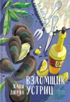 Читать онлайн книгу Взломщик устриц автор Дюран Жаки Книга Взломщик устриц