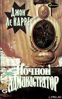 Читать онлайн книгу Ночной администратор автор ле Карре Джон Книга Ночной администратор