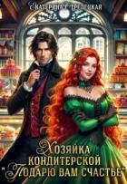 Читать онлайн книгу Хозяйка кондитерской Книга Хозяйка кондитерской