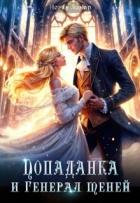 Читать онлайн книгу Попаданка и Генерал теней (СИ) автор Ламар Ноэль Книга Попаданка и Генерал теней (СИ)