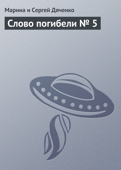 Читать онлайн книгу Слово погибели № 5 автор Дяченко Марина и Сергей Книга Слово погибели № 5