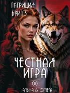 Читать онлайн книгу Честная игра (ЛП) автор Бриггз Патриция Книга Честная игра (ЛП)