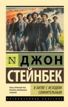 Читать онлайн книгу В битве с исходом сомнительным автор Стейнбек Джон Эрнст Книга В битве с исходом сомнительным