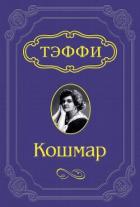 Читать онлайн книгу Кошмар автор Лохвицкая Надежда Александровна Книга Кошмар