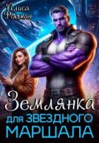 Читать онлайн книгу Землянка для звездного маршала (СИ) автор Росман Алиса Книга Землянка для звездного маршала (СИ)