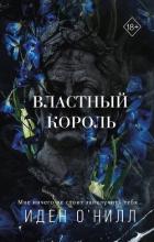 Читать онлайн книгу Властный король автор О' Книга Властный король