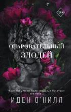 Читать онлайн книгу Очаровательный злодей автор О' Книга Очаровательный злодей
