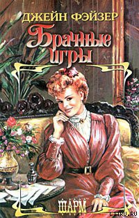 Читать онлайн книгу Брачные игры автор Фэйзер Джейн Книга Брачные игры