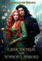 Читать онлайн книгу Единственная для черного дракона (СИ) автор Александрова Марина Книга Единственная для черного дракона (СИ)
