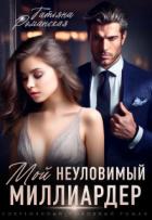 Книга Мой неуловимый миллиардер (СИ)