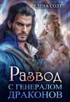 Читать онлайн книгу Развод с генералом драконов (СИ) автор Солт Елена Книга Развод с генералом драконов (СИ)