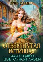 Читать онлайн книгу Отвергнутая истинная, или хозяйка цветочной лавки (СИ) автор Мадьяр Рина Книга Отвергнутая истинная, или хозяйка цветочной лавки (СИ)