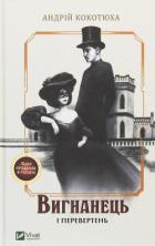 Читать онлайн книгу Вигнанець і перевертень автор Кокотюха Андрій Анатолійович Книга Вигнанець і перевертень