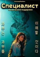 Читать онлайн книгу Специалист технической поддержки 5 (СИ) автор Якубович Александр Книга Специалист технической поддержки 5 (СИ)