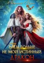 Книга Ты больше не мой истинный, дракон! (СИ)