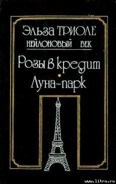 Читать онлайн книгу Иветта автор Триоле Эльза Книга Иветта