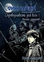 Читать онлайн книгу Справедливость для всех. Том 1. Восемь самураев (СИ) автор Николаев Игорь Игоревич Книга Справедливость для всех. Том 1. Восемь самураев (СИ)