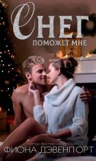 Читать онлайн книгу Снег поможет мне (ЛП) автор Дэвенпорт Фиона Книга Снег поможет мне (ЛП)