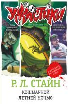 Читать онлайн книгу Кошмарной летней ночью (сборник) автор Стайн Роберт Лоуренс Книга Кошмарной летней ночью (сборник)