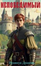 Читать онлайн книгу Непобедимый (СИ) автор Книга Непобедимый (СИ)