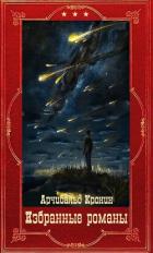 Читать онлайн книгу Избранные романы. Компиляция. Книги 1-16 (СИ) автор Кронин Арчибальд Джозеф Книга Избранные романы. Компиляция. Книги 1-16 (СИ)