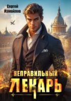 Читать онлайн книгу Неправильный лекарь. Том 1 (СИ) автор Измайлов Сергей Книга Неправильный лекарь. Том 1 (СИ)
