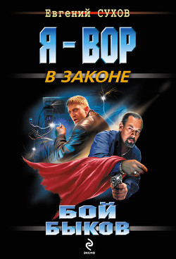 Читать онлайн книгу Бой «быков» автор Сухов Евгений Евгеньевич Книга Бой «быков»