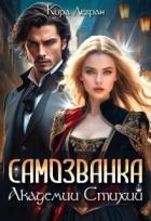 Читать онлайн книгу Самозванка в Академии стихий (СИ) автор Легран Кира Книга Самозванка в Академии стихий (СИ)