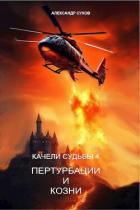 Читать онлайн книгу Пертурбации и козни (СИ) автор Сухов Александр Евгеньевич Книга Пертурбации и козни (СИ)