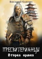 Читать онлайн книгу Вторая армия (СИ) автор Кленин Василий Книга Вторая армия (СИ)