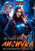 Читать онлайн книгу Волки взвоют. Лисичка из убойного отдела автор Мистеру Майарана Книга Волки взвоют. Лисичка из убойного отдела
