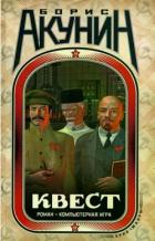 Читать онлайн книгу Квест-2. Игра начинается автор Акунин Борис Книга Квест-2. Игра начинается