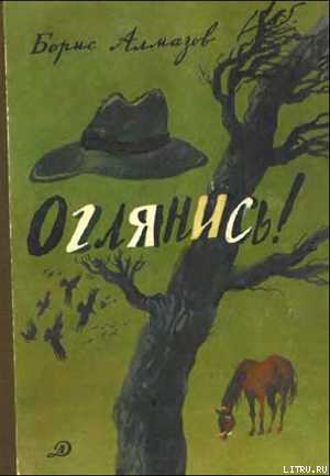 Читать онлайн книгу Деревянное царство (с рисунками И. Латинского) автор Алмазов Борис Александрович Книга Деревянное царство (с рисунками И. Латинского)