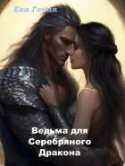 Читать онлайн книгу Ведьма для Серебряного Дракона (СИ) автор Книга Ведьма для Серебряного Дракона (СИ)
