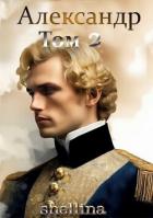 Читать онлайн книгу Александр. Том 2 (СИ) автор Книга Александр. Том 2 (СИ)