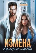 Книга Измена. Терапия любви (СИ)