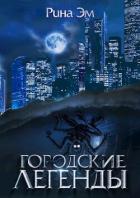 Читать онлайн книгу Городские легенды (СИ) автор Эм Рина Книга Городские легенды (СИ)