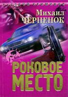 Читать онлайн книгу Роковое место автор Черненок Михаил Яковлевич Книга Роковое место