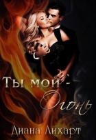 Читать онлайн книгу Ты мой - огонь (СИ) автор Лихарт Диана Книга Ты мой - огонь (СИ)