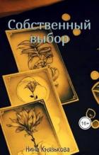 Читать онлайн книгу Собственный выбор (СИ) автор Князькова Нина Книга Собственный выбор (СИ)