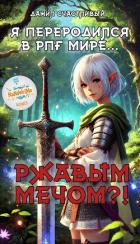 Читать онлайн книгу Я переродился в рпг мире... Ржавым мечом?! Том 1 (СИ) автор Счастливый Данил Книга Я переродился в рпг мире... Ржавым мечом?! Том 1 (СИ)