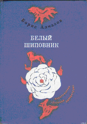 Читать онлайн книгу Посмотрите - я расту автор Алмазов Борис Александрович Книга Посмотрите - я расту