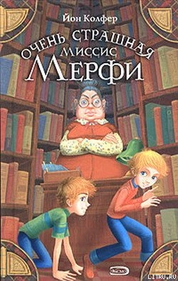 Читать онлайн книгу Очень страшная миссис Мерфи автор Колфер Йон Книга Очень страшная миссис Мерфи