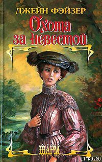 Читать онлайн книгу Охота за невестой автор Фэйзер Джейн Книга Охота за невестой