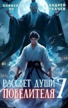 Читать онлайн книгу Рассвет Души Повелителя. Том 7 (СИ) автор Ло Оливер Книга Рассвет Души Повелителя. Том 7 (СИ)