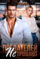 Книга Предателей не прощают (СИ)
