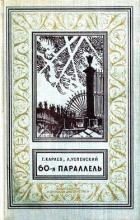 Читать онлайн книгу 60-я параллель автор Успенский Лев Васильевич Книга 60-я параллель