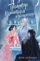 Читать онлайн книгу Трактир «Волшебная жемчужина» автор Лейман Вера Книга Трактир «Волшебная жемчужина»